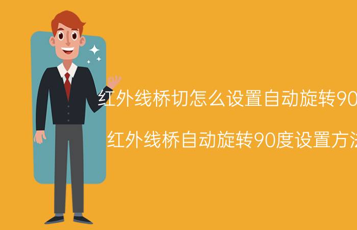 红外线桥切怎么设置自动旋转90度 红外线桥自动旋转90度设置方法